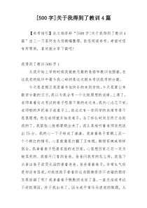 [500字]关于我得到了教训4篇