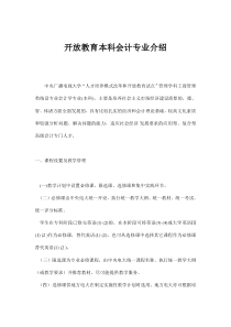 开放教育本科会计专业介绍(doc6)(1)