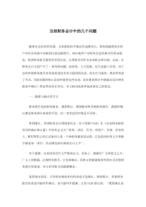 当前财务会计中的几个问题(doc 6)