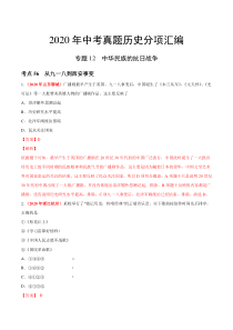 专题12 中华民族的抗日战争（第01期）-2020年中考历史真题分项汇编（解析版）