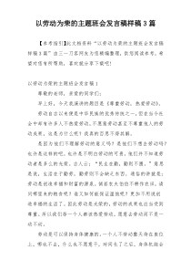 以劳动为荣的主题班会发言稿样稿3篇