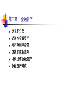 徐经长财务会计学—3