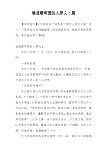 谁是最可爱的人原文3篇