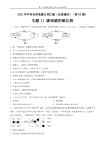 专题11 碳和碳的氧化物-2022年中考化学真题分项汇编（全国通用）（第03期）（原卷版）