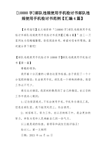 [10000字]部队违规使用手机检讨书部队违规使用手机检讨书范例【汇编4篇】