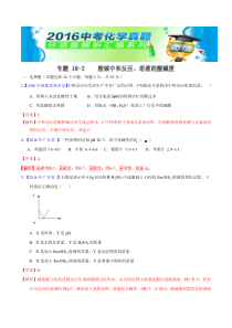 专题10.2 酸碱中和反应、溶液的酸碱度（第01期）-2016年中考化学试题分项版解析汇编（解析版）