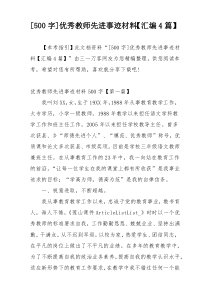 [500字]优秀教师先进事迹材料【汇编4篇】