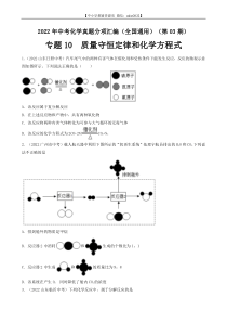 专题10 质量守恒定律和化学方程式-2022年中考化学真题分项汇编（全国通用）（第03期）（原卷版）