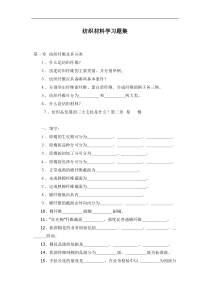 纺织材料学习题集(1)