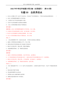 专题09 自然界的水-2022年中考化学真题分项汇编（全国通用）（第03期）（解析版）