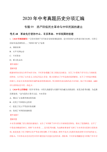 专题09 资产阶级民主革命与中华民国的建立（第01期）-2020年中考历史真题分项汇编（解析版）