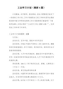 工会学习计划（最新4篇）