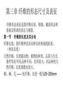 纺织材料学第三章(07)