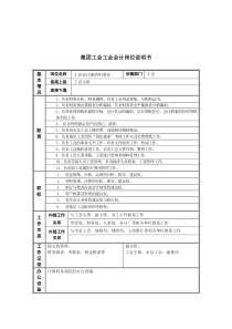 恒丰纸业集团工会工会会计岗位说明书