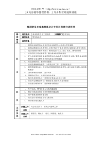 恒丰纸业集团财务处成本核算会计主任科员岗位说明书