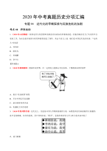 专题08 近代化的早期探索与民族危机的加剧（第01期）-2020年中考历史真题分项汇编（原卷版）