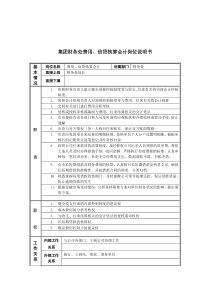 恒丰纸业集团财务处费用&信贷核算会计岗位说明书