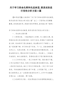 关于学习革命先辈和先进典型,联系实际进行党性分析方面3篇