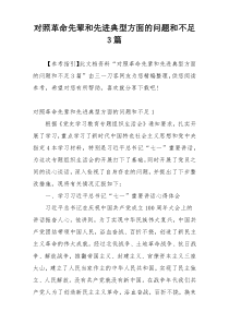 对照革命先辈和先进典型方面的问题和不足3篇