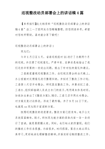 巡视整改动员部署会上的讲话稿4篇