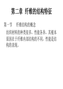 纺织材料学第二章(07)