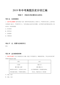 专题05 民族关系发展和社会变化（第01期）-2019年中考真题历史试题分项汇编（原卷版）