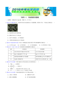 专题3.1 构成物质的微粒（第01期）-2016年中考化学试题分项版解析汇编（原卷版）