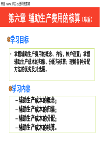 成本会计-辅助生产费用的核算(PPT 83页)