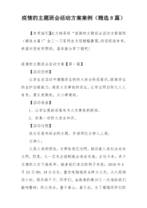 疫情的主题班会活动方案案例（精选8篇）