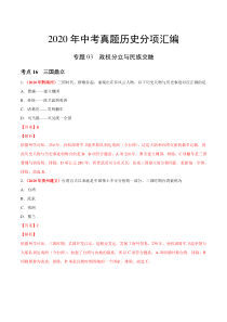 专题03 政权分立与民族交融（第01期）-2020年中考历史真题分项汇编（解析版）