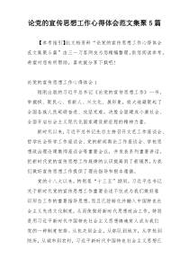 论党的宣传思想工作心得体会范文集聚5篇