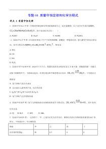 专题 08 质量守恒定律和化学方程式-2020年中考真题化学分项汇编（原卷版）