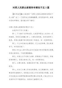 对照人民群众新期待有哪些不足3篇