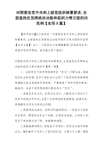 对照落实党中央和上级党组织部署要求,全面查找在发挥政治功能和组织力等方面的问范例【实用8篇】