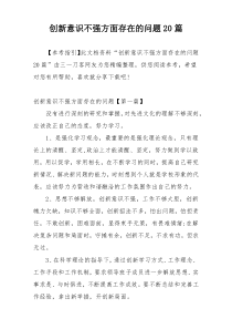 创新意识不强方面存在的问题20篇