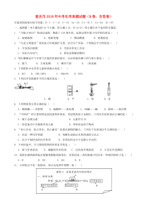 重庆市2018年中考化学真题试题（B卷，含答案）