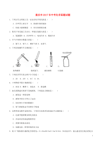 重庆市2017年中考化学真题试题（B卷，含答案）