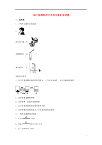 浙江省义乌市2017年中考化学真题试题（含解析）