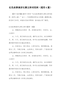 红色故事演讲比赛主持词范例（通用4篇）