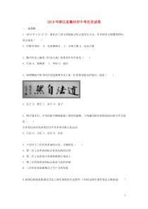 浙江省衢州市2019年中考历史与社会真题试题（含解析）