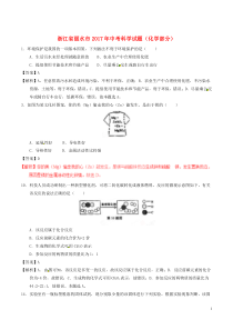 浙江省丽水市2017年中考化学真题试题（含解析）