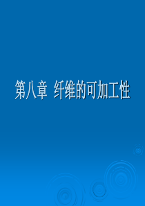 纺织材料学第八章纤维的可加工性