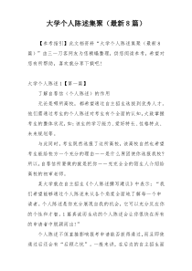 大学个人陈述集聚（最新8篇）