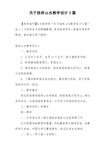 关于桂林山水教学设计3篇