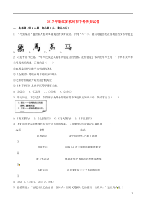 浙江省杭州市2017年中考历史真题试题（含解析）