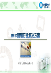 RFID服装行业解决方案