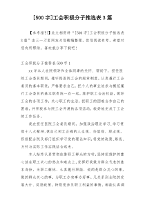 [500字]工会积极分子推选表3篇