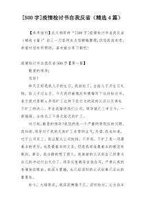 [500字]疫情检讨书自我反省（精选4篇）