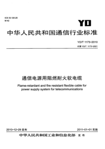 YDT 1173-2010 通信电源用阻燃耐火软电缆