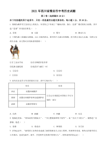 四川省雅安市2021年中考历史试题（原卷版）